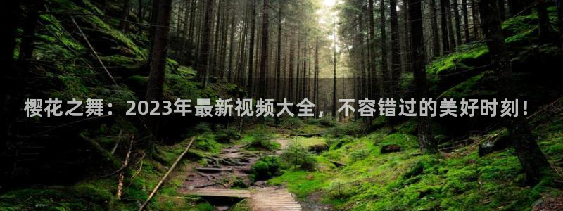 樱花视频高清电影电视剧免费观看