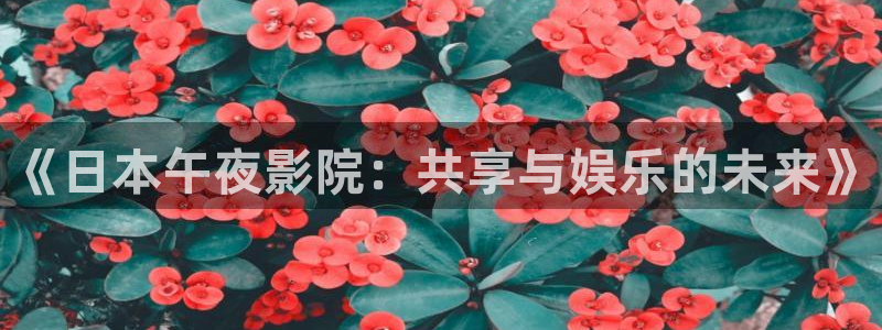 樱花视频电视免费观看
