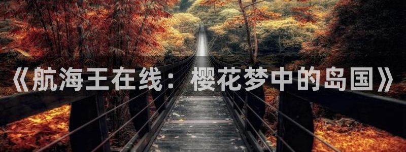 外出2樱花视频免费观看电影