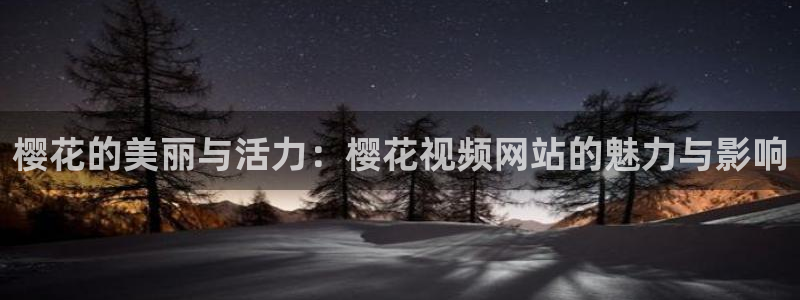 .樱花视频