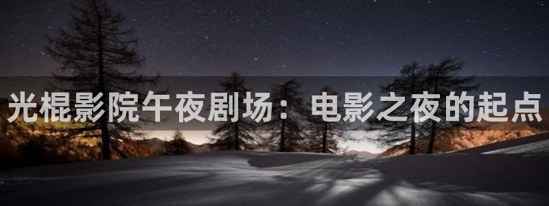 星空盒子电影影院