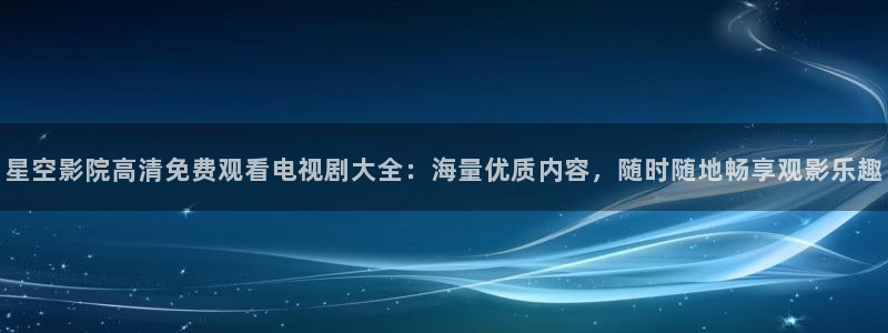 那片星空那片海哪里能看