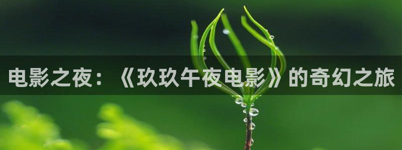 长乐曲免费观看樱花视频