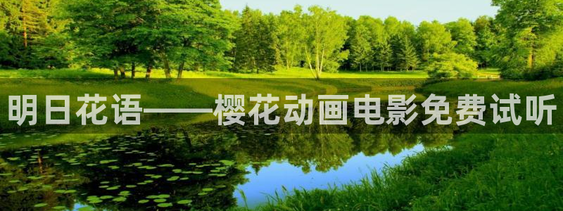 樱花视频手机免费观看
