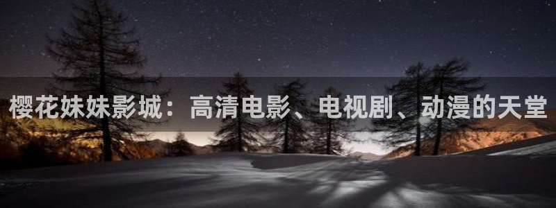 樱花视频怎么免费看高清
